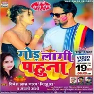 God Laagi Pahuna Mp3 Song