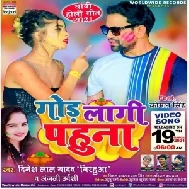 Gor Laagi Pahuna (Dinesh Lal Yadav Nirahua, Anjali Urvashi) 2021 Mp3 Song