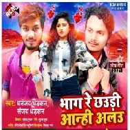 Bhaag Re Chhauri Aanhi Alau (Dhananjay Dhadkan, Sanjay Dhadkan) 2021 Mp3 Song