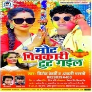 Mot Pichkari Tut Gail  (Vinod Bedardi) Mp3 Song