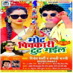 Mot Pichkari Tut Gail  (Vinod Bedardi , Anjali Bharti) Mp3 Song