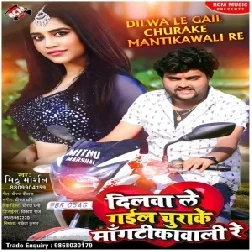 Dilwa Le Gail Churake Mantika Wali Re (Mithu Marshal) Mp3 Song