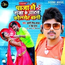 Paja Me Raja Ke Chatat Colgate Bani (Neha Raj , Pradeshi Piya Yadav) Mp3 Song