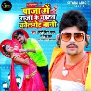 Paja Me Raja Ke Chatat Colgate Bani (Neha Raj , Pradeshi Piya Yadav) Mp3 Song