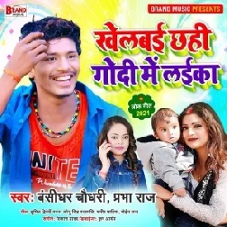 Khelbai Chhahi Godi Me Laika (Banshidhar Chaudhary, Prabha Raj) 2021 Mp3 Song