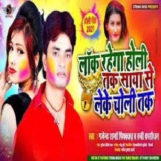 Lock Rahega Holi Tak Saya Se Leke Choli Tak Mp3 Song