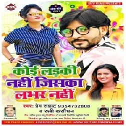 Koi Larki Nahi Jiska Labhar Nahi  (Premi Samrat , Rubi Kasaudhan) Mp3 Song