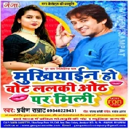 Mukhiyain Ho Vote Lalki Oth Par Mili (Praveen Samrat) 2021 Mp3 Song