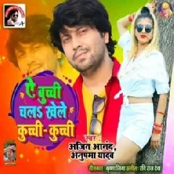 Ae Buchi Chala Khele Kuchi Kuchi (Ajit Anand , Anupama Yadav) 2021 Mp3 Song