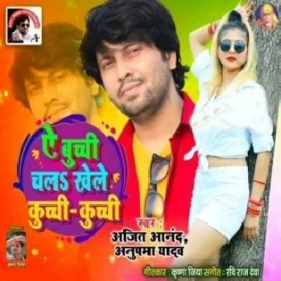 Ae Buchi Chala Khele Kuchi Kuchi Mp3 Song