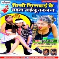 Tisi Miswai Ke Badal Gailu Kajal Mp3 Song