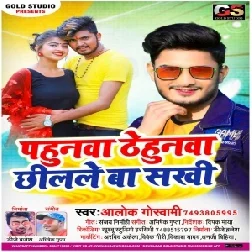  Pahunwa Thehunwa Chilale Ba Sakhi (Alok Goswami) Holi Mp3 Song