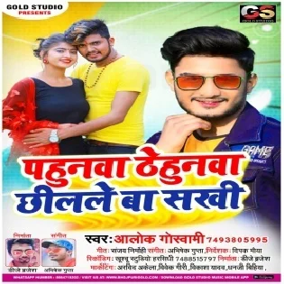 Pahunwa Thehunwa Chilale Ba Sakhi Mp3 Song