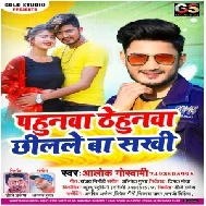  Pahunwa Thehunwa Chilale Ba Sakhi (Alok Goswami) Holi Mp3 Song