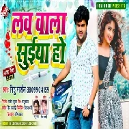 Love Wala Suiya Ho (Mithu Marshal) 2021 Mp3 Song