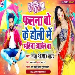 Falnawa Bo Ke Holi Me Mahina Aail Ba Mp3 Song