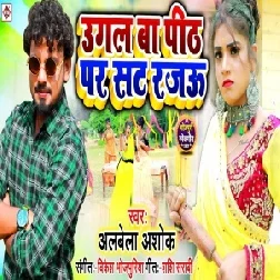 Ugal Ba Pith Par Sat Rajau (Albela Ashok) 2021 Mp3 Song