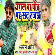 Ugal Ba Pith Par Sat Rajau (Albela Ashok) 2021 Mp3 Song