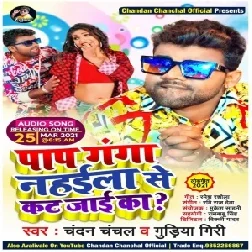 Paap Ganga Nahaila Se Kat Jaai Ka (Chandan Chanchal, Gudiya Giri) 2021 Mp3 Song