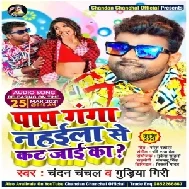 Paap Ganga Nahaila Se Kat Jaai Ka (Chandan Chanchal, Gudiya Giri) 2021 Mp3 Song