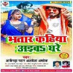 Bhatar Kahiya Aiba Ghare (Albela Ashok) 2021 Mp3 Song