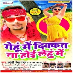 Gehu Me Dukat Na Hoi Lehu Me (Pradeshi Piya Yadav) 2021 Mp3 Song