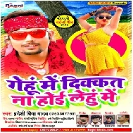 Gehu Me Dukat Na Hoi Lehu Me (Pradeshi Piya Yadav) 2021 Mp3 Song