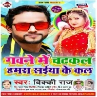 Gawane Me Chatkal Hamara Saiya Ke Kal Mp3 Song