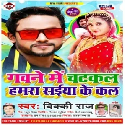 Gawane Me Chatkal Hamara Saiya Ke Kal (Vicky Raj) Album Mp3 Song