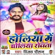 Holiya Me Choliya Rowta Mp3 Song