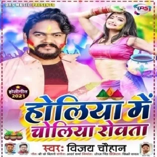 Holiya Me Choliya Rowta Mp3 Song