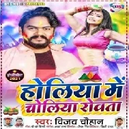 Holiya Me Choliya Rowta (Vijay Chauhan) 2021 Holi Mp3 Song