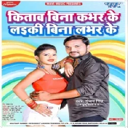 Kitab Bina Cover Ke Laiki Bina Lover Ke (Gunjan Singh, Khushboo Tiwari KT) 2021 Mp3 Song