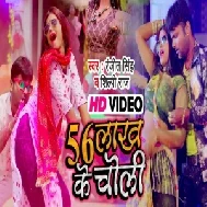 Chhapan Lakh Ke Choli (Ranjeet Singh, Shilpi Raj) 2021 Holi Mp3 Song