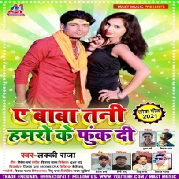 Ae Baba Tani Hamaro Ke Funk Di (Lucky Raja) 2021 Mp3 Song