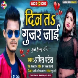 Din Na Gujar Jaai (Amit Patel) 2021 Mp3 Song