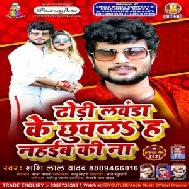 Dhodi Lawanda Ke Chhuwala Ha Nahaiba Ki Na (Shashi Lal Yadav) 2021 Mp3 Song