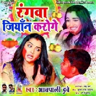 Rangwa Jiyan Karoge (Amrapali Dubey) 2021 Holi Mp3 Song