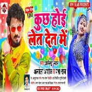 Kuchh Hoi Let Det Me (Albela Ashok, Prabha Raj) 2021 Mp3 Song