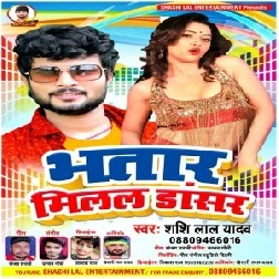 Bhatar Milal Dancer (Shashi Lal Yadav) 2021 Mp3 Song