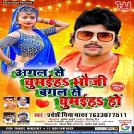 Agal Se Chumaih Bhauji Bagal Se Chumaih Mp3 Song 