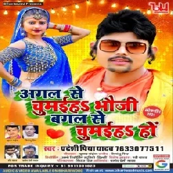 Agal Se Chumaih Bhauji Bagal Se Chumaih (Pradeshi Piya Yadav) Mp3 Song