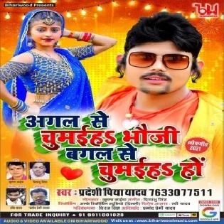 Agal Se Chumaih Bhauji Bagal Se Chumaih Mp3 Song 