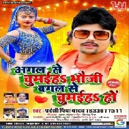 Agal Se Chumaih Bhauji Bagal Se Chumaih (Pradeshi Piya Yadav) Mp3 Song