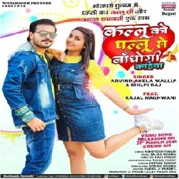 Kallu Ko Pallu Se Bandhogi Kahiya (Arvind Akela Kallu Ji, Shilpi Raj) 2021 Mp3 Song