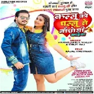 Kallu Ko Pallu Se Bandhogi Kahiya (Arvind Akela Kallu Ji, Shilpi Raj) 2021 Mp3 Song