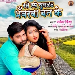 Rase Rase Chusala Bhavarwa Ban Ke (Rakesh Mishra) 2021 Mp3 Song