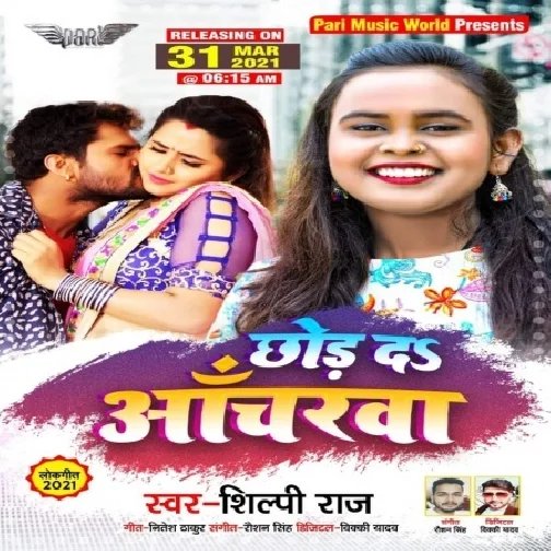 Chhod Da Ancharwa (Shilpi Raj) 2021 Mp3 Song