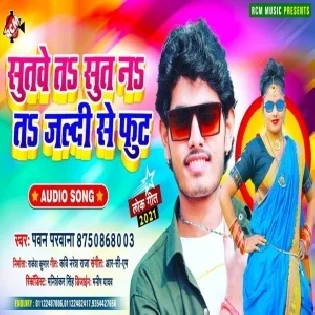 Sutabe Ta Sut Na Ta Jaldi Se Fut Re Mp3 Song