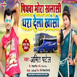 Piyawa Mor Khalasi Dhara Dela Khasi (Amit Patel) 2021 Mp3 Song